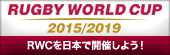 RUBGY WORLD CUP 2015/2019 - RWCを日本で開催しよう！
