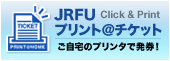 JRFU プリント＠チケット - ご自宅のプリンタで発券！
